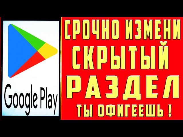 Изменил СКРЫТЫЙ РАЗДЕЛ в PLAY МАРКЕТ и ОФИГЕЛ! Мой ANDROID ЛЕТАЕТ! ХИТРЫЕ ВАЖНЫЕ НАСТРОЙКИ