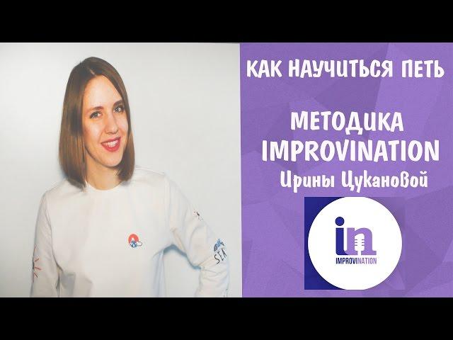 НАУЧИТЬСЯ ПЕТЬ || МЕТОДИКА IMPROVINATION ИРИНЫ ЦУКАНОВОЙ