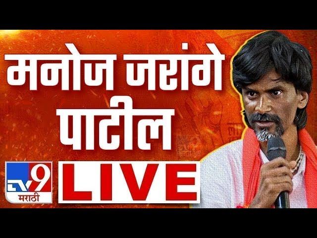 Manoj Jarange Patil LIVE | मनोज जरांगे पाटील लाईव्ह | Maharashtra Vidhan Election | tv9 Marathi LIVE