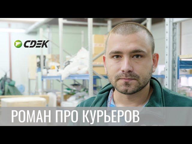 Роман Камелин  о работе курьера СДЭК