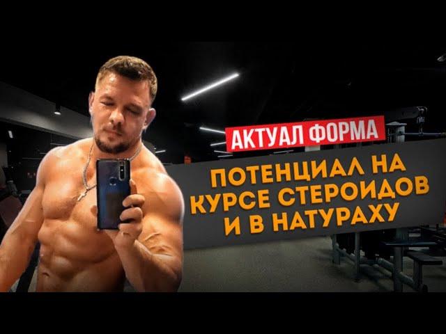 Актуальная форма. Потенциал на курсе стероидов и внатураху