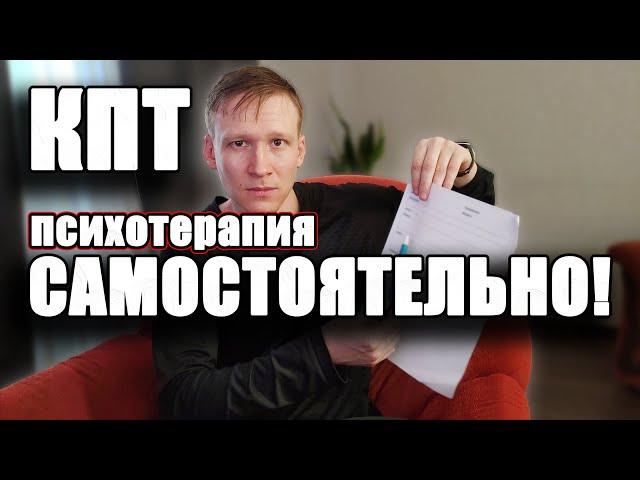КПТ самостоятельно! | Когнитивно ПОВЕДЕНЧЕСКАЯ терапия. ПСИХОТЕРАПИЯ.