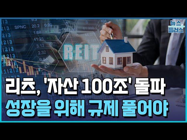 '100조' 리츠, 시총은 바닥권..."유증·지분 규제 풀어야" [리츠투자의 모든 것②]/한국경제TV뉴스