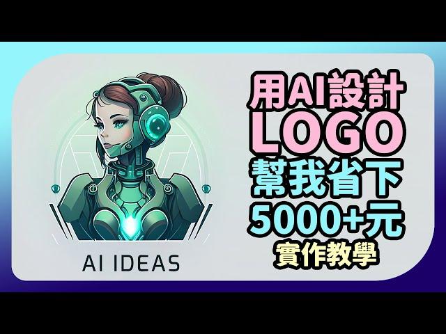 AI繪圖省下5000+元LOGO設計費!【ChatGPT+Midjourney聯手設計LOGO教學】