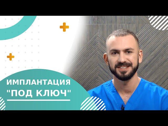  Имплантация зубов под ключ: преимущества, этапы, противопоказания. Имплантация зубов под ключ. 18+