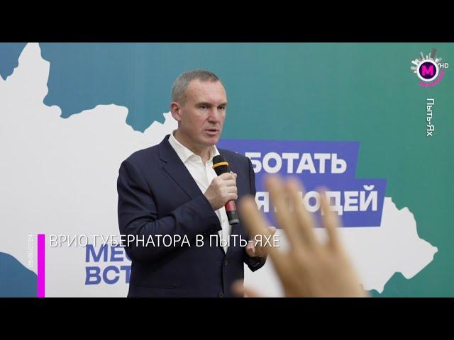 Мегаполис – Врио губернатора в Пыть Яхе – Пыть Ях