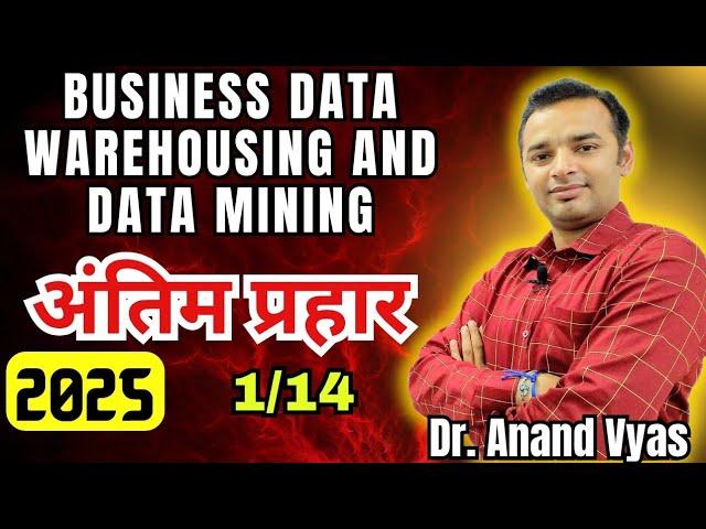Business Data Warehouse and Data Mining Important questions | अंतिम प्रहार 2025 |  1/14| MBA 1