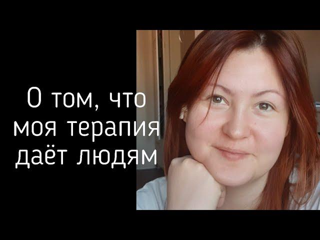 Делюсь позитивом. О том, что даёт моя терапия.