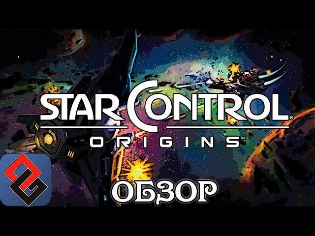 Star Control: Origins - Космоэпик Лайт - Обзор [OGREVIEW]