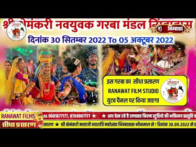 LiVE  श्री क्षेमंकरी माताजी नवरात्रि महोत्सव निम्बावास, // Ranawat Film Studio LiVE 1st Day