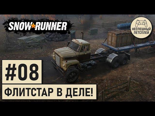 SnowRunner // #08 - Флитстар в деле! // Неспешный Летсплей