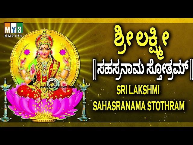 ಶ್ರೀ ಲಕ್ಷ್ಮೀ ಸಹಸ್ರನಾಮ  ಸ್ತೋತ್ರಮ್   - SRI LAKSHMI SAHASRANAMA STHTHRAM - POWERFUL LAXMI MANTRA