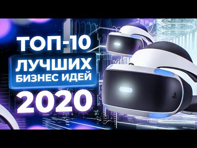 ТОП 10 Лучших Бизнес Идеи 2020. Лучшие идеи для малого бизнеса. Бизнес идеи по новому. Про бизнес