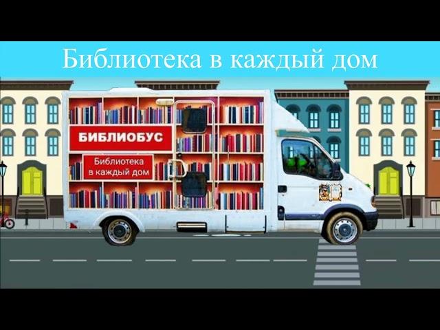 "Библиотека в каждый дом"