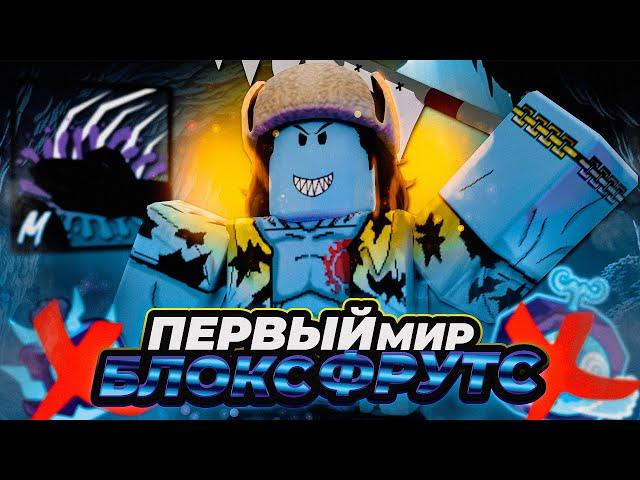 ️ВСЕ ЗАНОВО В БЛОКС ФРУТС ЗА АРЛОНГ!! Прошел Первый Мир Blox Fruits!! + Розыгрыш Фруктов