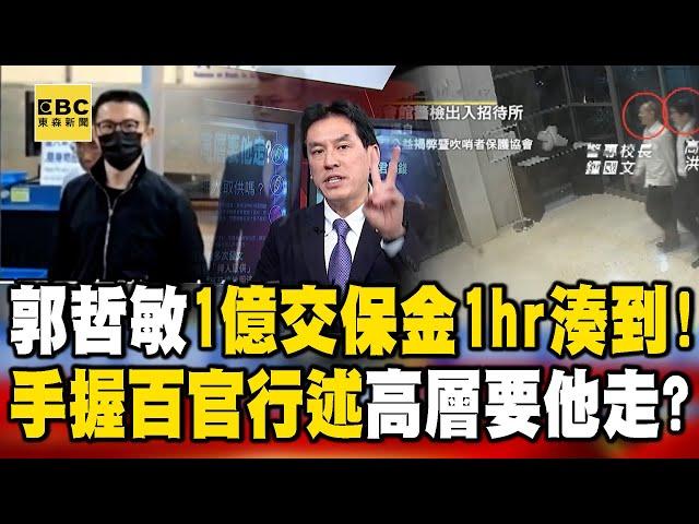 郭哲敏1億交保金錢帥君1hr湊到！ 手握「百官行述」高層要他走？feat.#黃暐瀚 【57爆新聞】@57BreakingNews