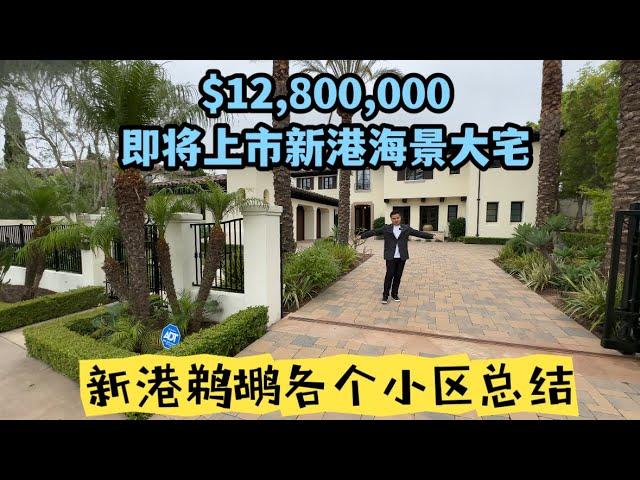 #尔湾 #尔湾买房  新港鹈鹕山即将上市海景大宅，要价12,800,000