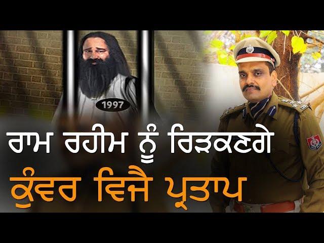 Ram Rahim ਨੂੰ ਰਿੜਕਣਗੇ Kunwar Vijay Pratap | Punjab Now