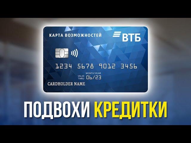 Кредитная карта ВТБ: Осторожно! 200 дней без процентов