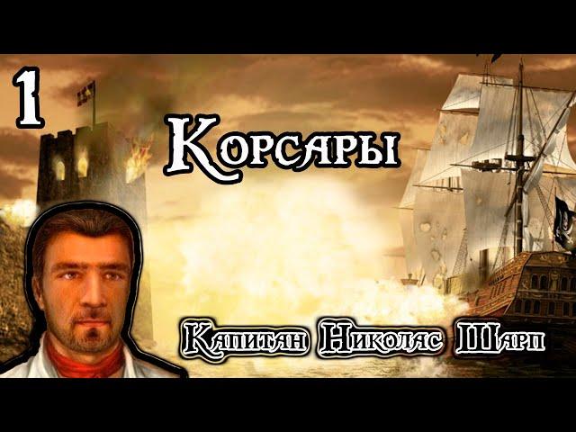 Пиратская суббота. Прохождение Корсары. Капитан Николас Шарп. Sea Dogs. Первая серия