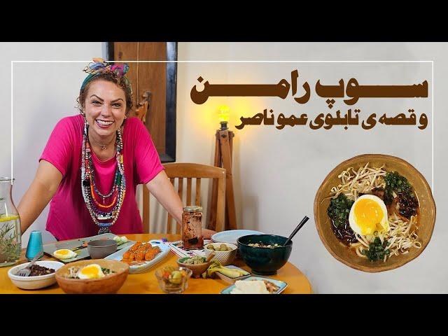 رامن ژاپنی و قصه مهمونی دوره‌ای خانوادگی