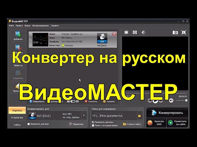 Видео конвертер на русском ВидеоМАСТЕР