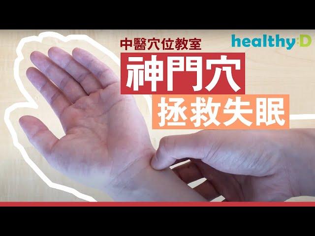 【失眠穴位按摩】神門穴拯救失眠｜中醫穴位教室