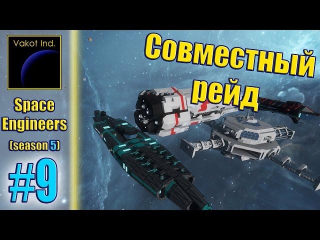 Space Engineers (S5) #9 "Совместный рейд"