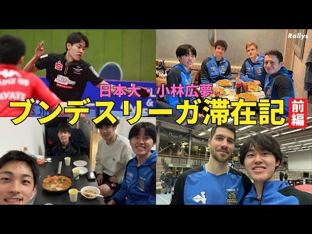 【ブンデス生活編】日本選手(村松雄斗、坪井勇磨、飯村悠太)と鍋パーティー／広大な施設で卓球漬けの日々／ドイツの練習時間はなぜ短い？｜小林広夢のブンデスリーガ滞在記・前編