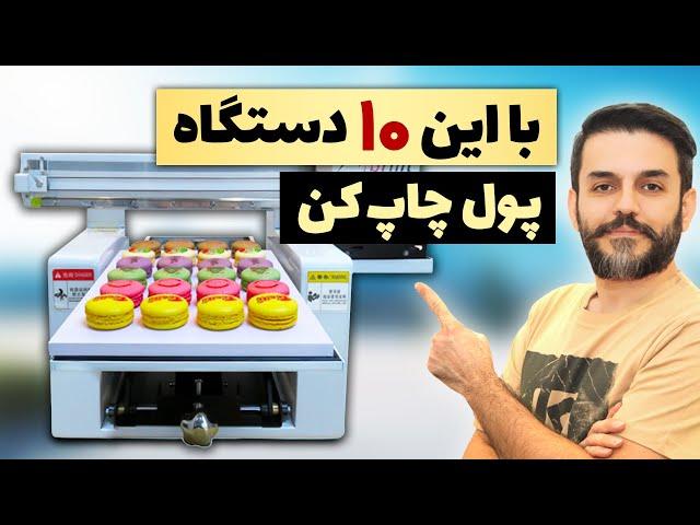 چی تولید کنم - 10 دستگاه تولیدی پرسود خانگی