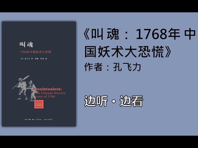 【有声书】边听边看《叫魂：1768年中国妖术大恐慌》【孔飞力】（全集） #有声书 #听书