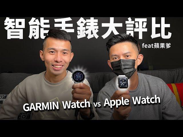 【哲睿Jerry】大比拚 ! ! Apple Watch vs Garmin Watch 你適合哪一支?? | 功能、數據分析給你聽 | 智能手錶大比拚 ft @apple-dad