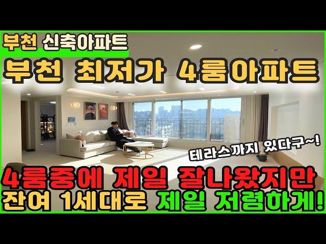 [부천신축아파트]4억대 테라스끼고있는 대형 4룸아파트 잔여1세대 정리중! [부천아파트][부천아파트매매][삼정동아파트][신축아파트][부천IC아파트][잔여세대아파트][부천시청역아파트]