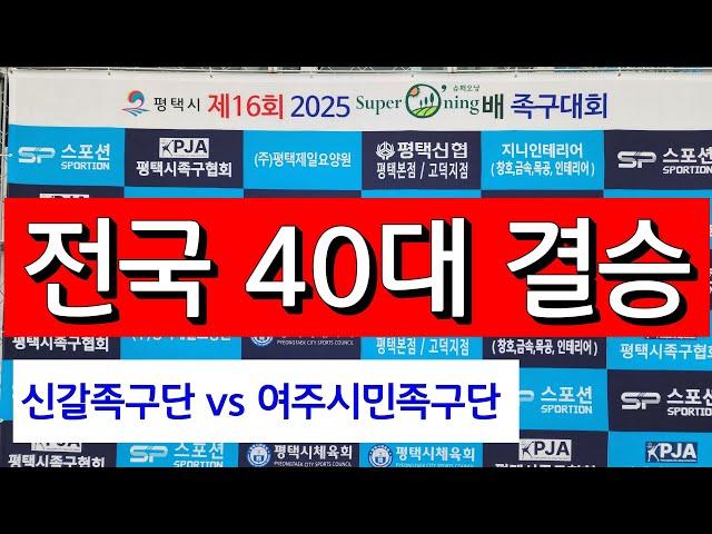 제16회 슈퍼오닝배 족구대회 40대부 결승전 / 여주시민족구단[백  신] vs 신갈족구단[한상운] #할리족구 #족구대회 #족구 #할리버지 tv