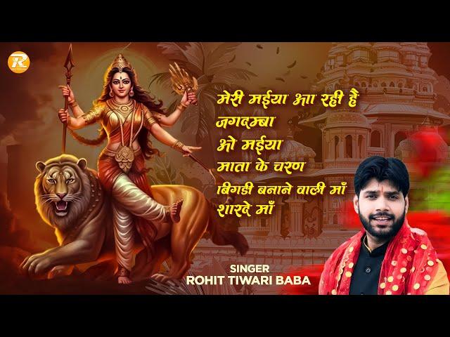 माता के भजन  - Rohit Tiwari Baba - Mata Bhajan 2024 - Bhakti Song - New Mata Bhajan 2024 - Mata Rani