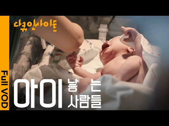 이 시국에 ‘출산’을 결심한 부부들의 속마음ㅣKBS 다큐인사이트 - 아이 낳는 사람들 24.06.13 방송