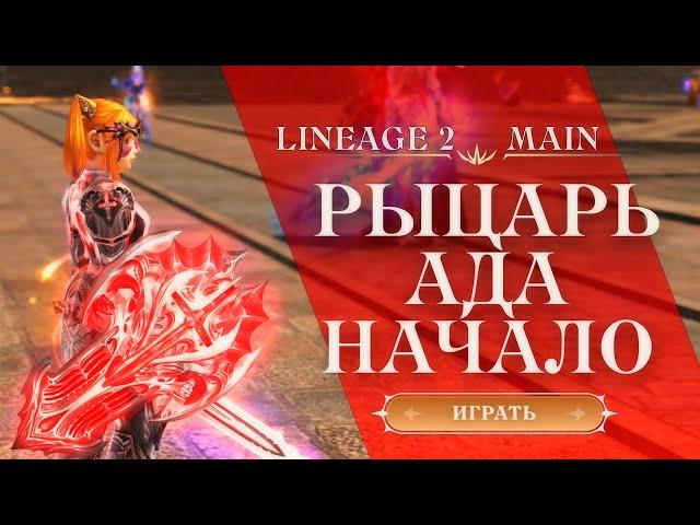 ПЕРВЫЕ ШАГИ В РОЛИ РЫЦАРЯ АДА В LINEAGE 2 MAIN 2024 | ГНОМКА ТАНК В LINEAGE 2 И СОКРОВИЩА АРХЕОЛОГА