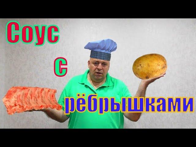 Соус с рёбрышками.