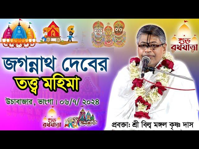 ভগবান জগন্নাথের বিশেষ রূপের ইতিহাস তত্ত্ব মহিমা/ প্রবক্তা: শ্রী বিল্ব মঙ্গল কৃষ্ণ দাস। উচাবাজার )