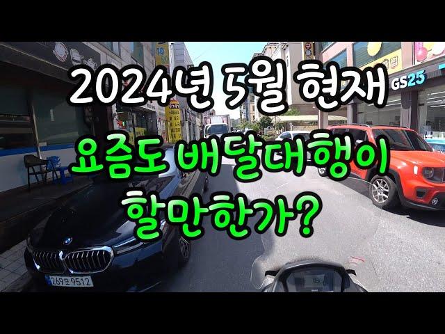 2024년 5월 현재 배달대행 아직 할만한가요?