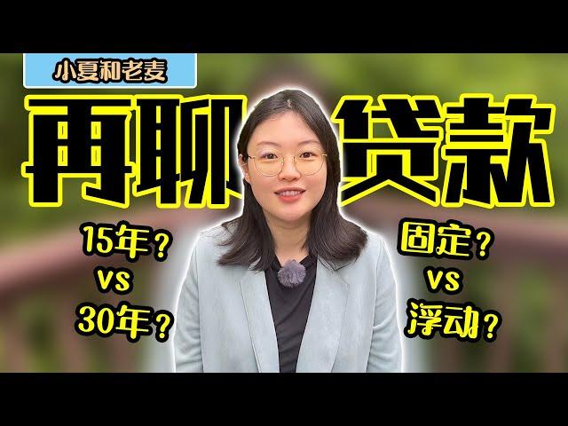 美国买房 贷款（二）利率详谈 15年和30年怎么选择？固定利率和浮动利率怎么选择？