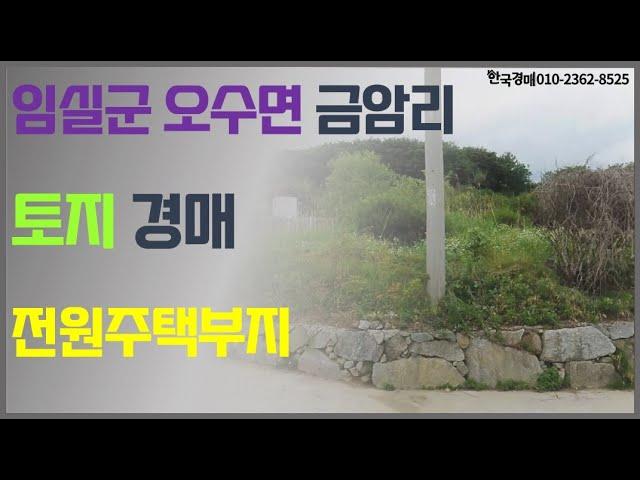 임실군 오수면 전원주택 부지 경매(입찰대행)
