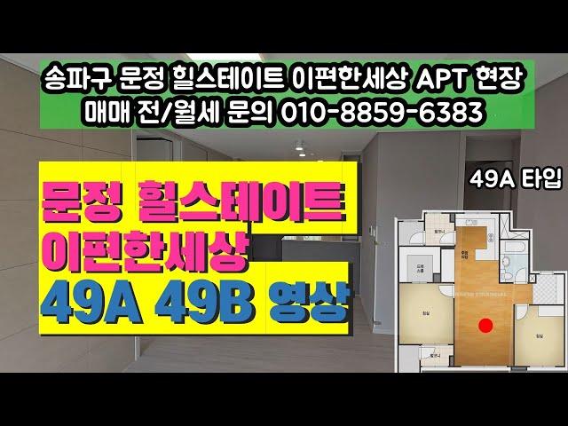 송파 문정힐스테이트 이편한세상 49A 49B 타입 실내 영상