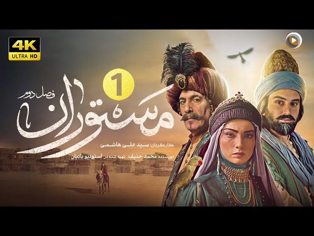 سریال جدید تاریخی مستوران | قسمت اول | The new historical series Mastoran 2  | Part 1