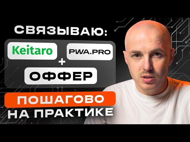 Как связать Keitaro, PWA и оффер | Интеграция шаг за шагом