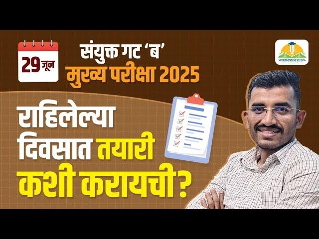 29 जून गट ब मुख्य परीक्षा 2025| तयारी कशी करायची | Cutoff किती लागेल? By Revan Kadam