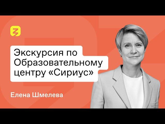 Экскурсия по образовательному центру «Сириус» с Еленой Шмелевой