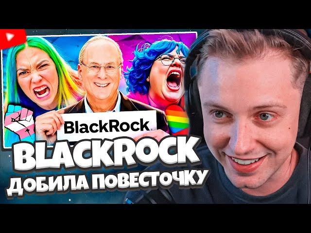 СТИНТ СМОТРИТ: BlackRock ДОБИЛА ПОВЕСТОЧКУ в видеоиграх и отказалась от неё