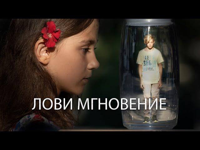 Фильм ЛОВИ МГНОВЕНИЕ. Детская студия КиноНива, 3 смена, 2021 год