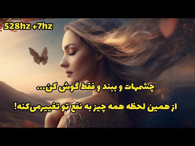 سابلیمینال جذب عشق، ثروت، سلامتی و تحول زندگی | فرکانس معجزه‌گر 528 هرتز و امواج تتا 7 هرتز